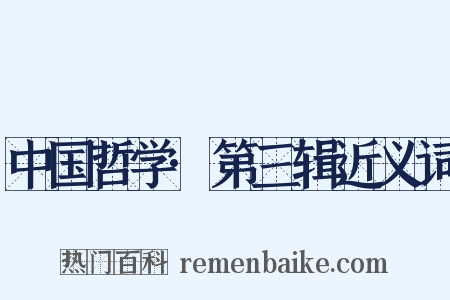 中国哲学·第三辑近义词是什么意思的图片